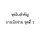 <strong>Read more about</strong><br />MOIT 4 ข้อ 3.2.1 ชุดใบสำคัญการเบิกจ่าย ชุดที่ 1 MOIT 4 ข้อ 3.2.1 ชุดใบสำคัญการเบิกจ่าย ชุดที่ 1