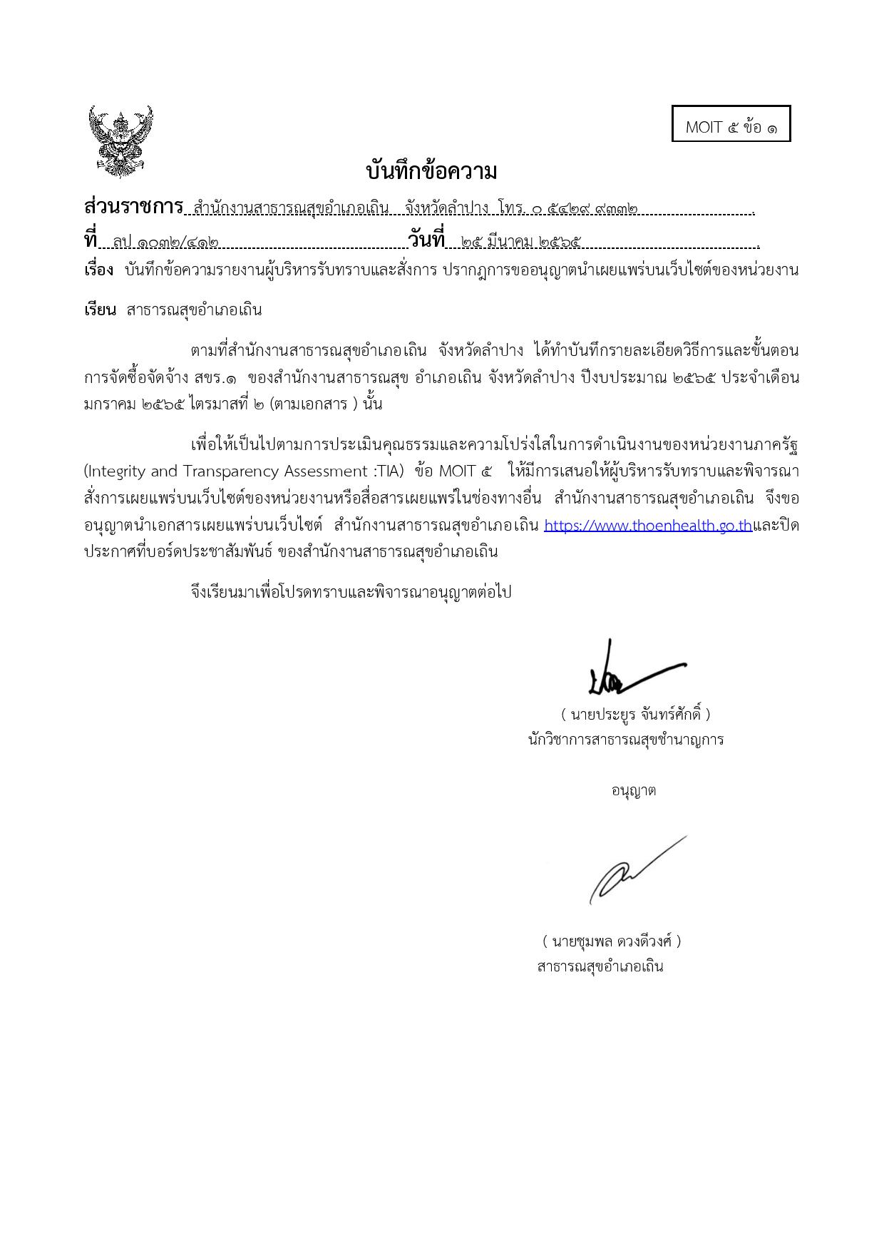 EB5_ข้อ1_บันทึกข้อความรายงานผู้บริหารรับทรา1-page-001.jpg