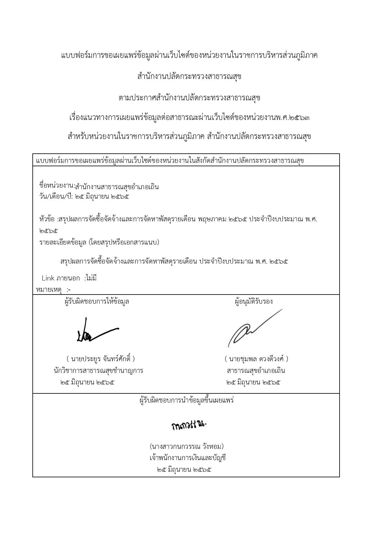 EB5_ข้อ2.5_แบบสรุปผลการจัดหาพัสดุในแต่ละรอบเด-page-002.jpg