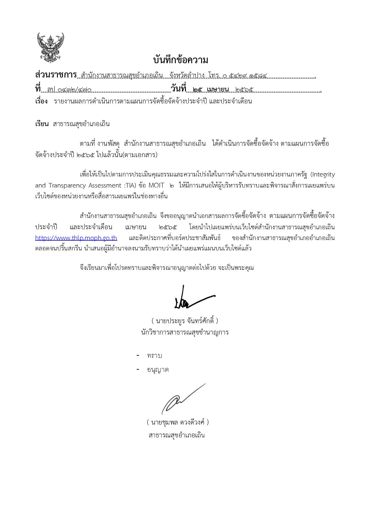 EB_2_ข้อ_17.3.4_เมษายน_มีรายงานผลการดำเนินการตามแ-page-001.jpg