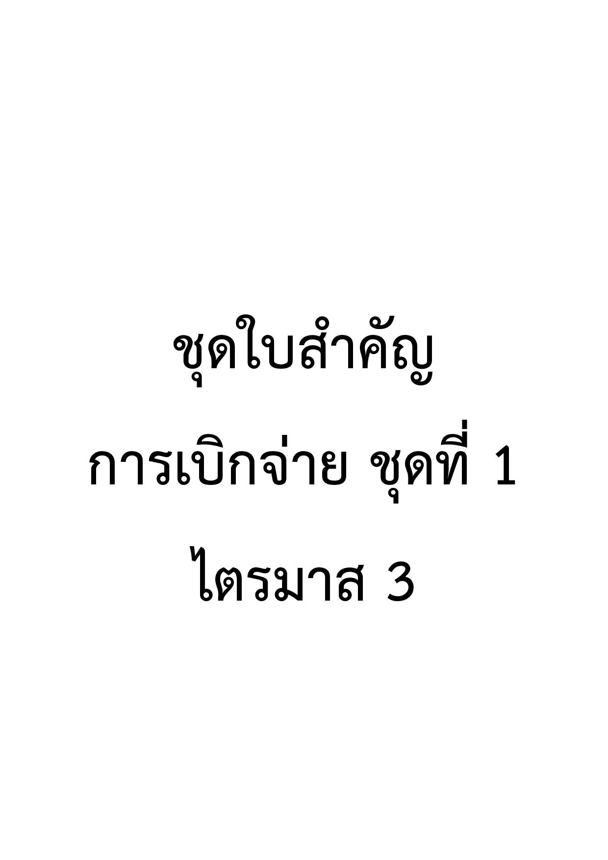 EB_4_ข้อ_3.2.5_ชุดใบสำคัญการเบิกจ่าย_ชุดที่_1_ไตรม-page-001.jpg