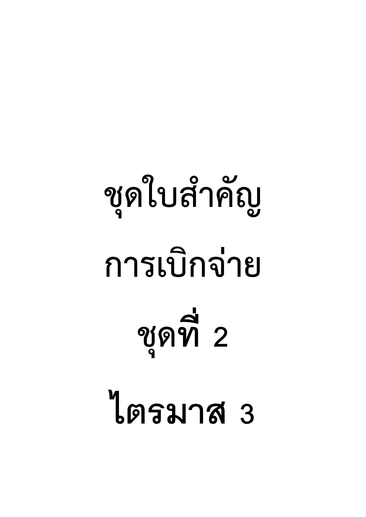 EB_4_ข้อ_3.2.6_ชุดใบสำคัญการเบิกจ่าย_ชุดที่_2_ไตรม-page-001.jpg