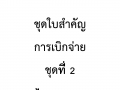 ไตรมาส 3 MOIT 4 ข้อ 3.2.6 ชุดใบสำคัญการเบิกจ่าย ชุดที่ 2 ไตร ... Image 1